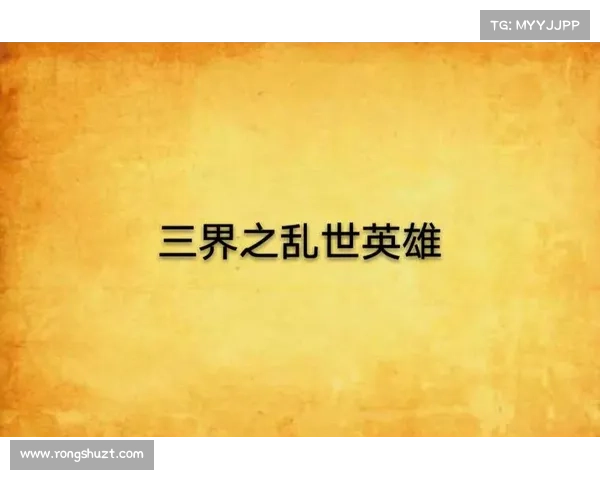 苍穹三界再临危机英雄集结勇闯乱世挑战全新命运篇章 苍穹三界再临危机英雄集结勇闯乱世挑战全新命运篇章